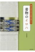 着物のイロハ　知れば知るほど着物は楽しい