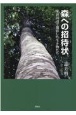 森への招待状　米沢周辺で撮影した生き物たち