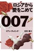 イアン・フレミング『007/ロシアから愛をこめて【新訳版】』