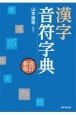 漢字音符字典　改訂新版