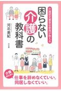 介護認定審査会委員が教える「困らない介護の教科書」