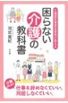 介護認定審査会委員が教える「困らない介護の教科書」