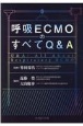 呼吸ECMOのすべてQ＆A