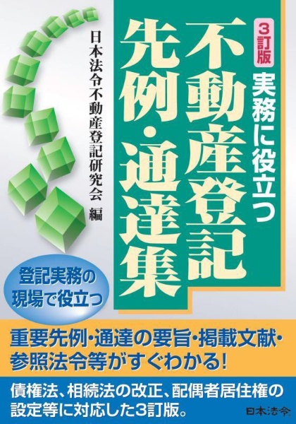 ３訂版　実務に役立つ不動産登記先例・通達集