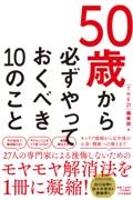 50歳から必ずやっておくべき10のこと