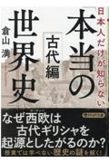 日本人だけが知らない「本当の世界史」 古代編