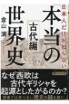 日本人だけが知らない「本当の世界史」　古代編