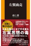 左翼商売