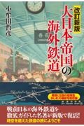 改訂新版 大日本帝国の海外鉄道