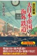 改訂新版　大日本帝国の海外鉄道