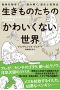 生きものたちの「かわいくない」世界　動物行動学で読み解く、進化と性淘汰