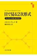 目で見る２次形式　コンウェイのトポグラフ