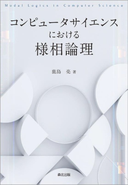 コンピュータサイエンスにおける様相論理/鹿島亮 本・漫画やDVD・CD