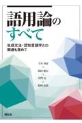 語用論のすべて　生成文法・認知言語学との関連も含めて