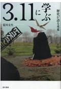 ３．１１に学ぶ　歴史が語る未来