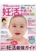 今日からはじめる最新妊活サポートＢＯＯＫ　２０２２　成功のカギは夫婦で二人三脚！２人で授かる妊活最強ガイド