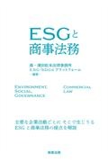 ＥＳＧと商事法務