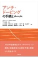 アンチ・ドーピングの手続とルール