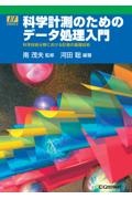 ＯＤ＞科学計測のためのデータ処理入門　科学技術分野における計測の基礎技術