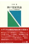 神戸発展異論　もうひとつの地域経済論