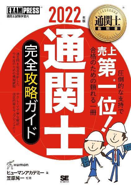 通関士完全攻略ガイド　２０２２年版　通関士教科書