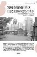 宮崎市地域自治区住民主体のまちづくり　まちづくりブックレット2