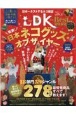 ネコDK　the　Best　2022　LDK特別編集