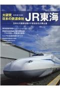 大研究・日本の鉄道会社ＪＲ東海　日本の大動脈を動かす鉄道会社の舞台裏