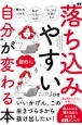 「嫌われたかも」「私がいけないんだ」「なにかと不安になる」　“落ち込みやすい自分”が劇的に変わる本