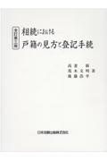 全訂第三版　相続における戸籍の見方と登記手続