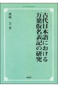 ＯＤ＞古代日本語における万葉仮名表記の研究