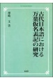 OD＞古代日本語における万葉仮名表記の研究