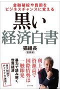 黒い経済白書　金融破綻や貧困をビジネスチャンスに変える