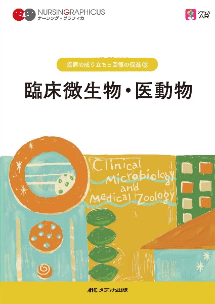 臨床微生物・医動物 第4版 ナーシング・グラフィカ 疾病の成り立ちと回復の促進3