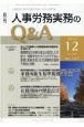 月刊　人事労務実務のQ＆A　2021．12　12－12　人事労務に関する最初で唯一のQ＆A専門誌(137)