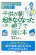 睡眠専門医が教える！子供が朝起きなくなったときに、親子で読む本