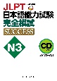 JLPT日本語能力試験N3完全模試SUCCESS