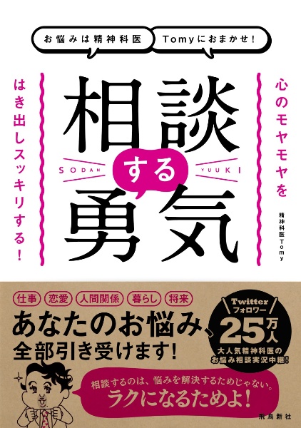 お悩みは精神科医Ｔｏｍｙにおまかせ！相談する勇気