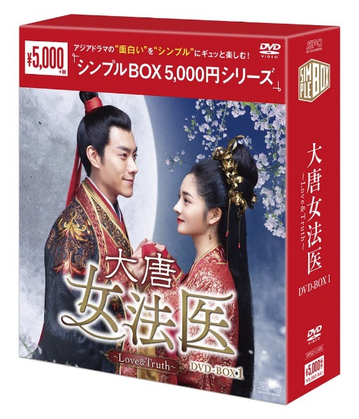 大唐女法医〜Love＆Truth〜　DVD－BOX1（9枚組）　＜シンプルBOX　5，000円シリーズ＞