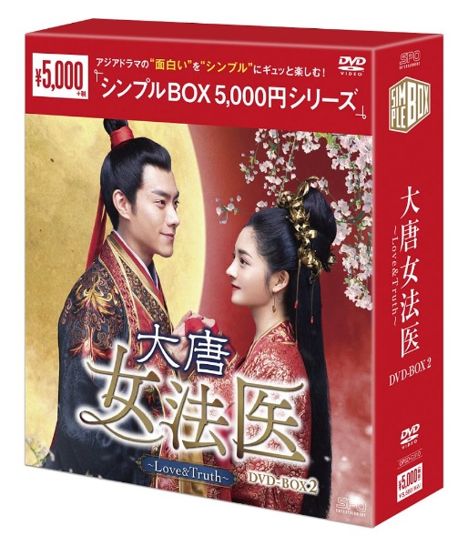 大唐女法医〜Love＆Truth〜　DVD－BOX2（9枚組）　＜シンプルBOX　5，000円シリーズ＞