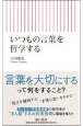 いつもの言葉を哲学する