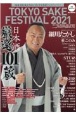 TOKYO　SAKE　FESTIVAL2021公式ガイドブック