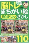 脳トレ　まちがい絵さがし　９０日間ドリル