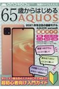 ６５歳からはじめるＡＱＵＯＳ　２０２１年冬注目の最新モデルＡＱＵＯＳ　ｓｅｎｓｅ