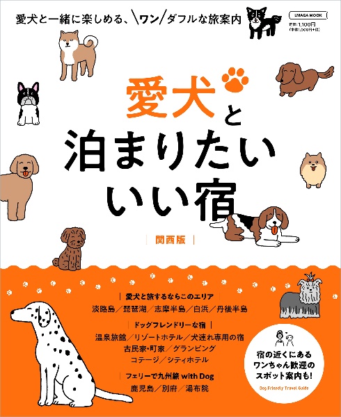 愛犬と泊まりたいいい宿　関西版