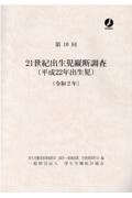 ２１世紀出生児縦断調査（平成２２年出生児）　第１０回（令和２年）