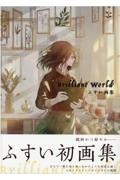 つまらない絵と言われないための イラスト構図の考え方 本 コミック Tsutaya ツタヤ