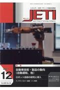 ＪＥＴＩ　６９－１２　２０２１．１２　エネルギー・化学・プラントの総合技術誌