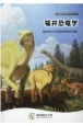 福井恐竜学