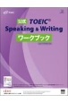公式TOEIC　Speaking　＆　Writingワークブック　2021年8月の改訂に対応